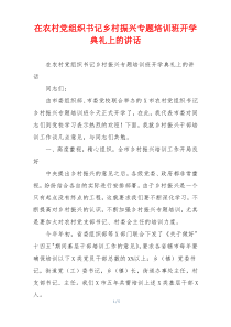 在农村党组织书记乡村振兴专题培训班开学典礼上的讲话