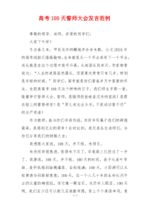 高考100天誓师大会发言范例