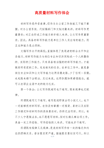 高质量材料写作体会