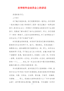 在学校毕业动员会上的讲话