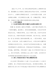 (资料)2022年村党支部半年工作总结