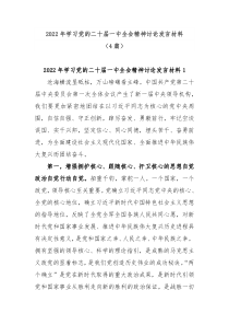 4篇20XX年学习党的二十届一中全会精神讨论发言材料