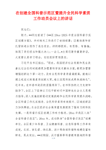 在创建全国科普示范区暨提升全民科学素质工作动员会议上的讲话