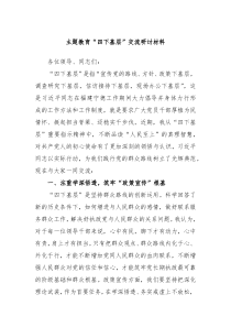 主题教育四下基层交流研讨材料