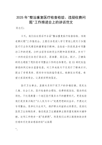 (资料)2025年“整治重复医疗检查检验、违规收费”问题工作推进会上的讲话范文