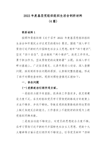 4篇20XX年度基层党组织组织生活会剖析材料