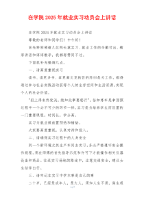 在学院2025年就业实习动员会上讲话