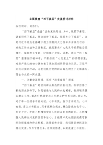 主题教育四下基层交流研讨材料2