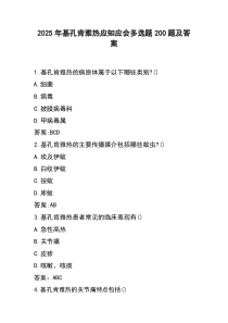 (资料)2025年基孔肯雅热应知应会多选题200题及答案