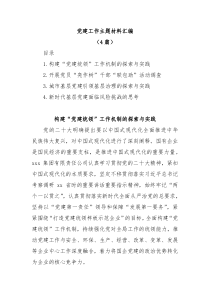 4篇党建工作主题材料汇编