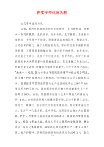 在实干中化危为机