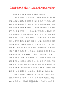 在创建省级乡村振兴先进县冲刺会上的讲话