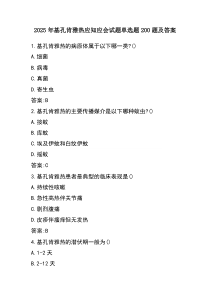 (资料)2025年基孔肯雅热应知应会试题单选题200题及答案