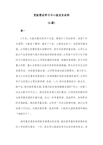 4篇党组理论学习中心组发言材料
