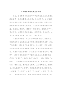 主题教育研讨交流发言材料3