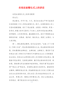 在宪法宣誓仪式上的讲话