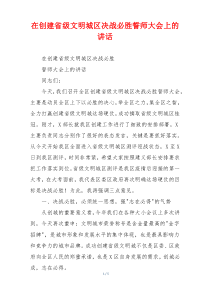 在创建省级文明城区决战必胜誓师大会上的讲话