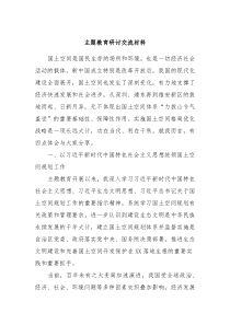 主题教育研讨交流材料