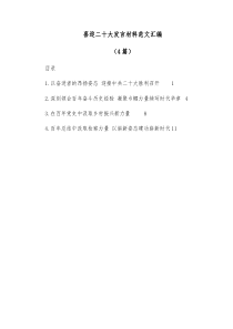 4篇喜迎二十大发言材料范文汇编