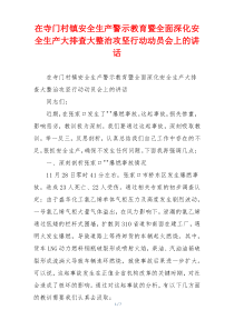 在寺门村镇安全生产警示教育暨全面深化安全生产大排查大整治攻坚行动动员会上的讲话