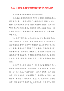 在办公室党支部专题组织生活会上的讲话