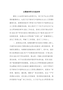 主题教育研讨交流材料10