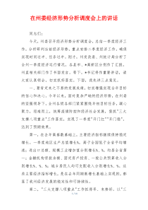 在州委经济形势分析调度会上的讲话