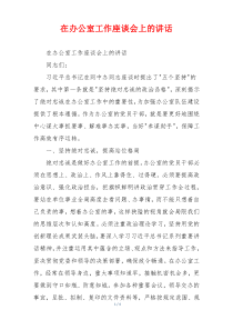 在办公室工作座谈会上的讲话