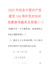 (资料)2025年纪念中国共产党建党104周年党史知识竞赛参考题库及答案(一)