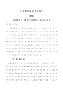 4篇大气污染防治会议表态发言材料