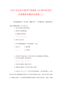(资料)2025年纪念中国共产党建党104周年党史知识竞赛参考题库及答案(二)