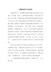 主题教育研讨交流材料2