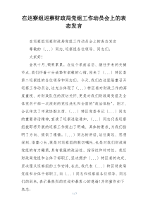 在巡察组巡察财政局党组工作动员会上的表态发言