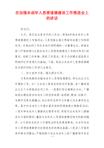 在加强未成年人思想道德建设工作推进会上的讲话