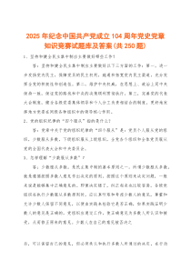 (资料)2025年纪念中国共产党成立104周年党史党章知识竞赛试题库及答案（共250题）