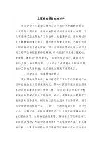 主题教育研讨交流材料3