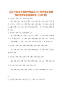 (资料)2025年纪念中国共产党成立104周年党史党章知识竞赛试题库及答案（共300题）
