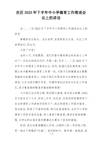 在区2025年下半年中小学德育工作推进会议上的讲话