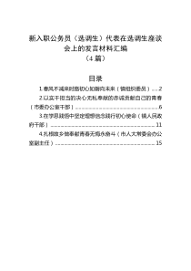 4篇新入职公务员选调生代表在选调生座谈会上的发言材料汇编