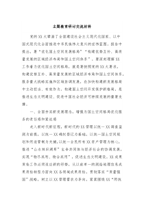 主题教育研讨交流材料4