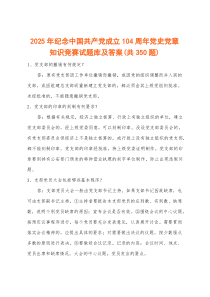 (资料)2025年纪念中国共产党成立104周年党史党章知识竞赛试题库及答案（共350题）