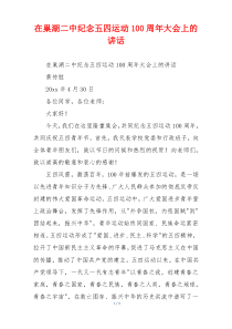 在巢湖二中纪念五四运动100周年大会上的讲话