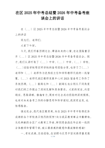 在区2025年中考总结暨2026年中考备考座谈会上的讲话