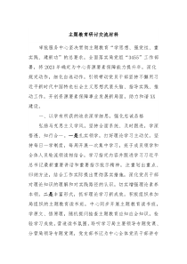 主题教育研讨交流材料5