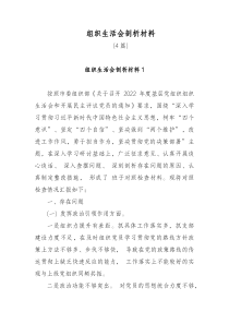 4篇组织生活会剖析材料