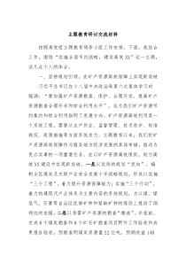 主题教育研讨交流材料6