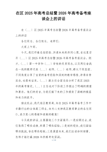 在区2025年高考总结暨2026年高考备考座谈会上的讲话