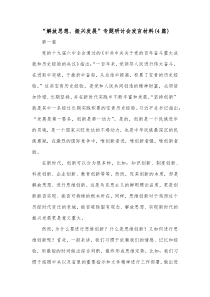 4篇解放思想振兴发展专题研讨会发言材料