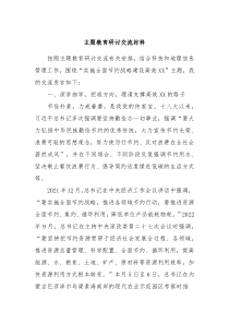 主题教育研讨交流材料7