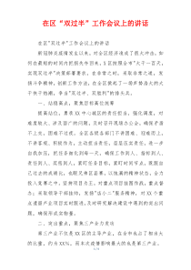 在区“双过半”工作会议上的讲话